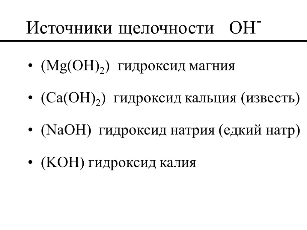 Источники щелочности OH- (Mg(OH)2) гидроксид магния (Ca(OH)2) гидроксид кальция (известь) (NaOH) гидроксид натрия (едкий